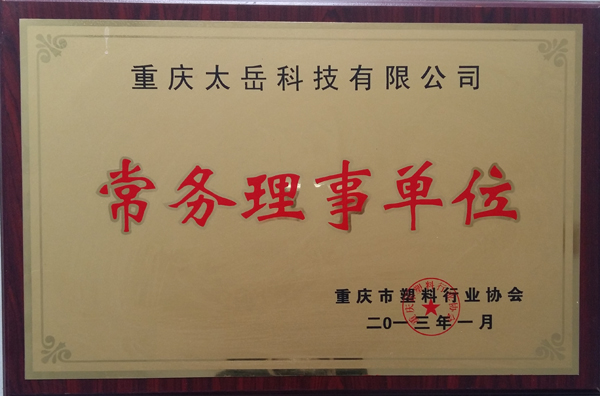 重庆塑料协会常务理事单位